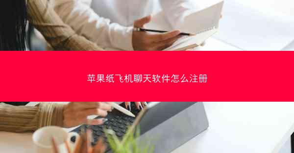 苹果纸飞机聊天软件怎么注册