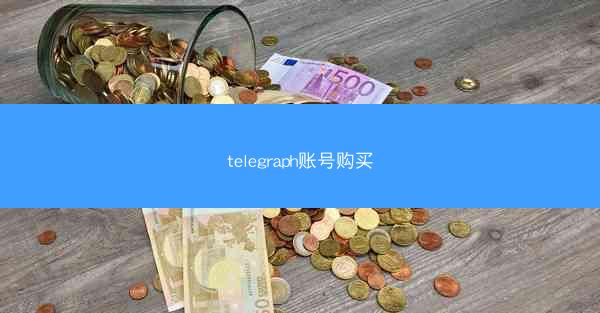 telegraph账号购买