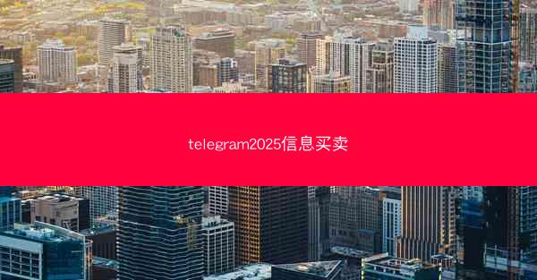 telegram2025信息买卖