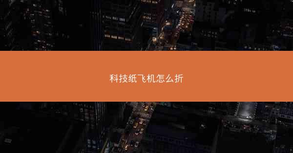 科技纸飞机怎么折