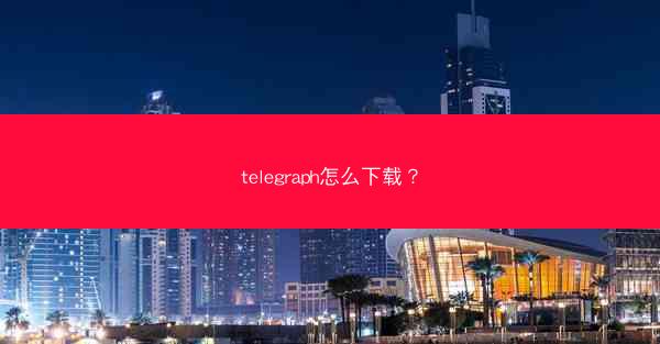 telegraph怎么下载?