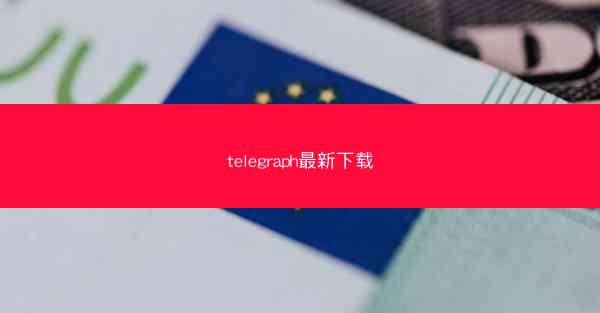 telegraph最新下载