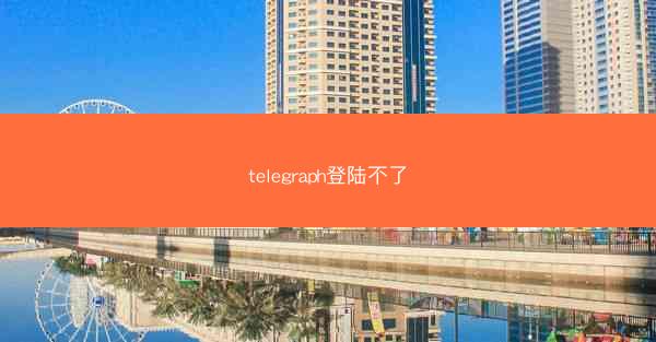telegraph登陆不了