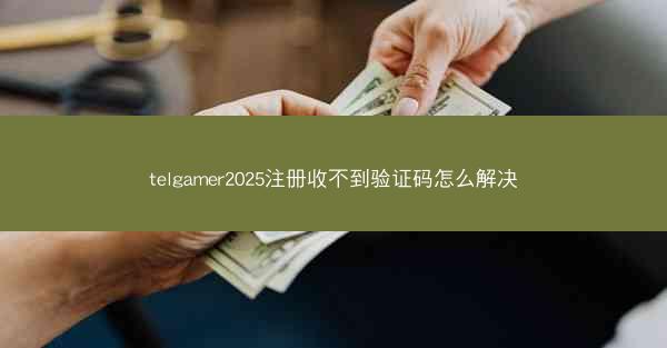 telgamer2025注册收不到验证码怎么解决