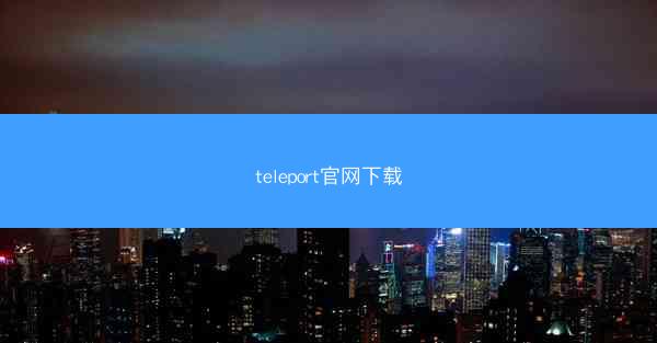 teleport官网下载