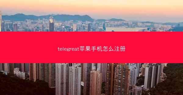 telegreat苹果手机怎么注册