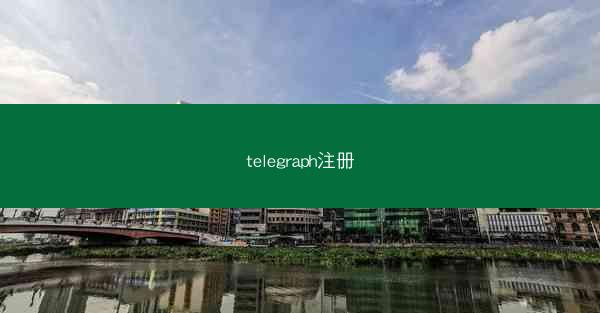 telegraph注册
