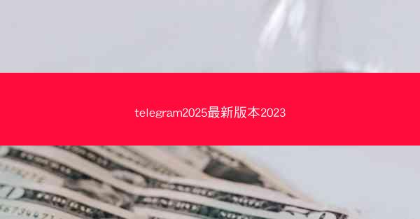 telegram2025最新版本2023