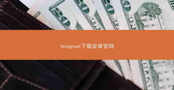 telegreat下载安卓官网