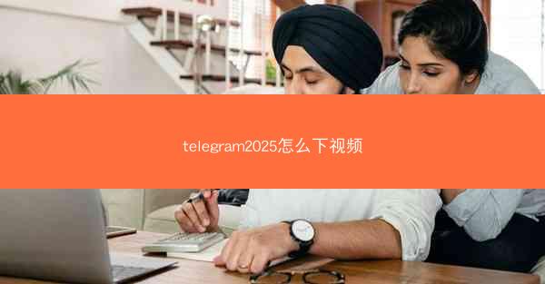 telegram2025怎么下视频