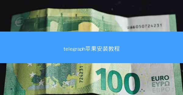 telegraph苹果安装教程