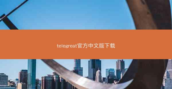 telegreat官方中文版下载