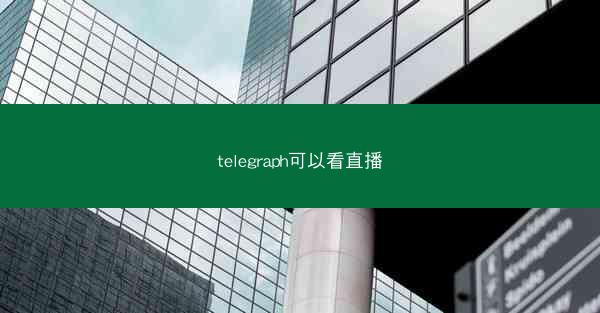 telegraph可以看直播
