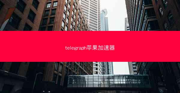 telegraph苹果加速器
