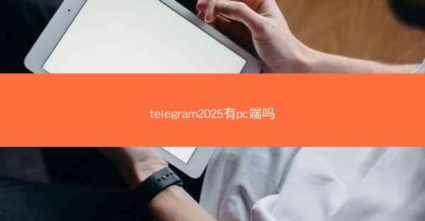 telegram2025有pc端吗