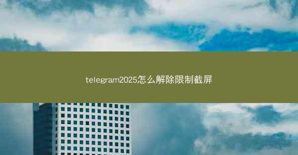 telegram2025怎么解除限制截屏
