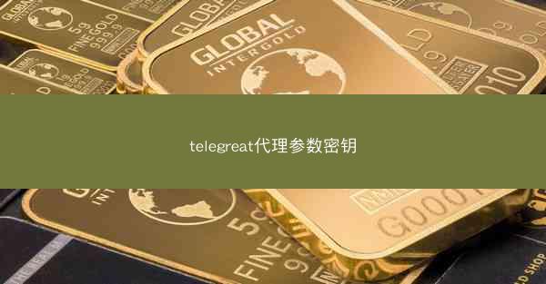 telegreat代理参数密钥