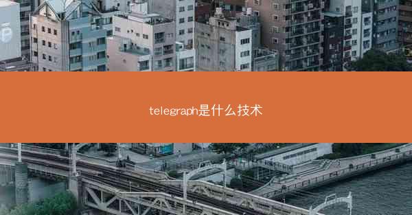 telegraph是什么技术