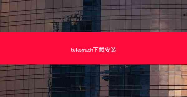 telegraph下载安装