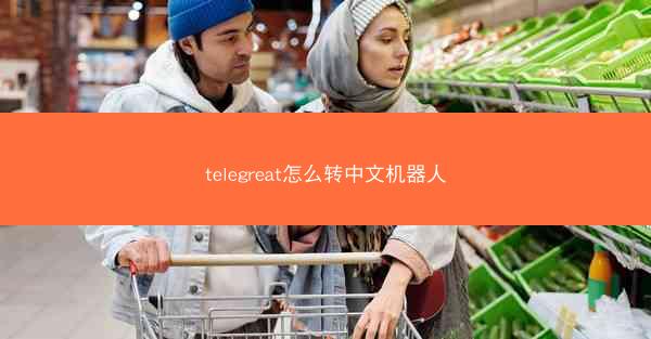 telegreat怎么转中文机器人