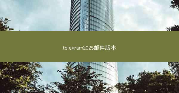 telegram2025邮件版本