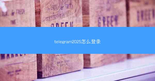 telegram2025怎么登录