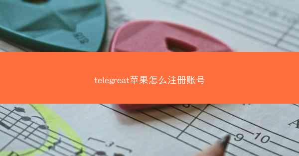 telegreat苹果怎么注册账号