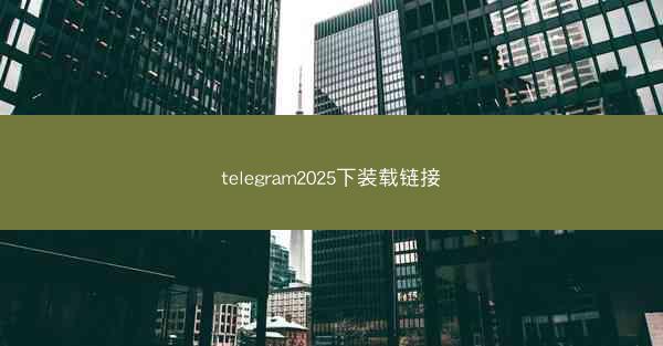 telegram2025下装载链接