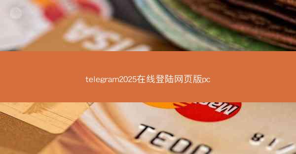 telegram2025在线登陆网页版pc