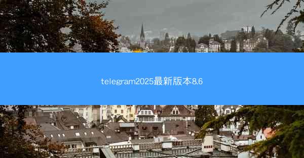 telegram2025最新版本8.6