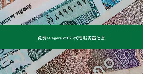免费telegeram2025代理服务器信息