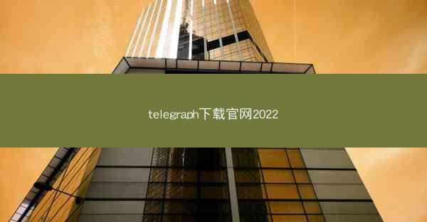 telegraph下载官网2022