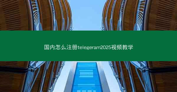 国内怎么注册telegeram2025视频教学