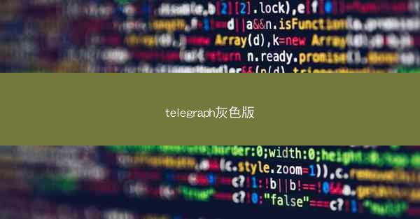 telegraph灰色版