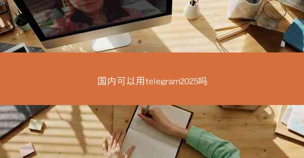 国内可以用telegram2025吗