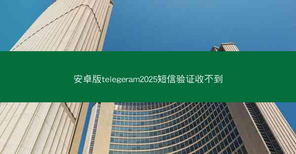 安卓版telegeram2025短信验证收不到