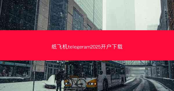 纸飞机telegeram2025开户下载