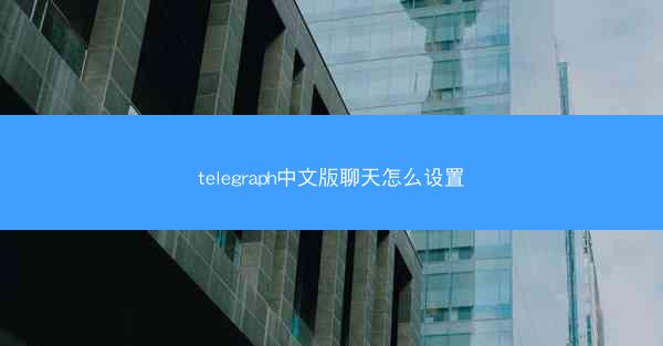 telegraph中文版聊天怎么设置