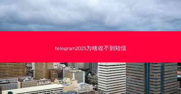 telegram2025为啥收不到短信