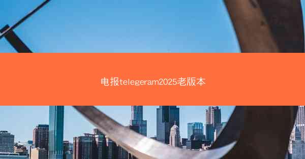 电报telegeram2025老版本