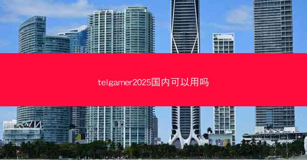 telgamer2025国内可以用吗