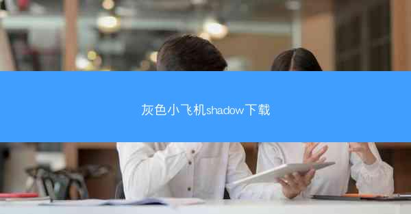 灰色小飞机shadow下载