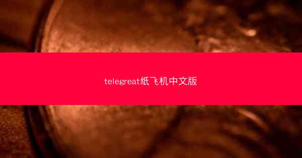 telegreat纸飞机中文版