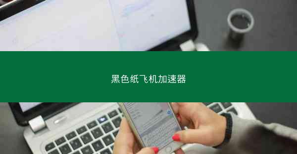 黑色纸飞机加速器