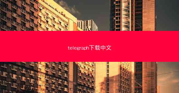 telegraph下载中文