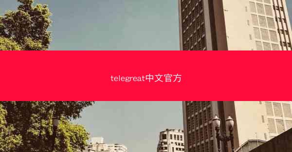 telegreat中文官方