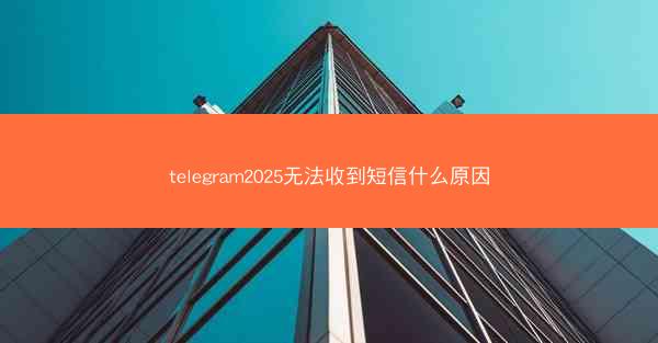 telegram2025无法收到短信什么原因