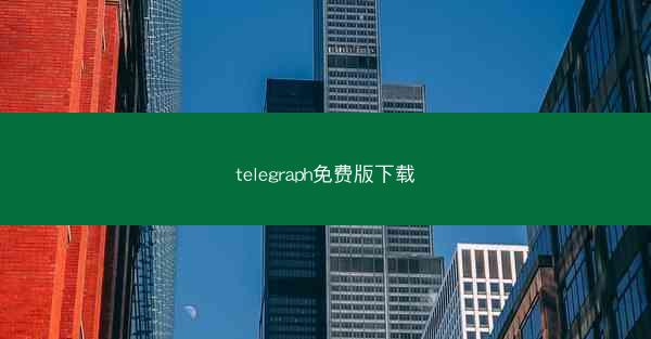 telegraph免费版下载