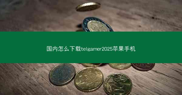 国内怎么下载telgamer2025苹果手机