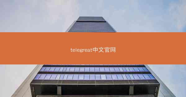 telegreat中文官网